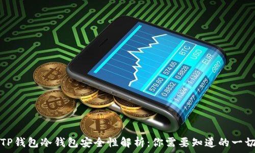   
TP钱包冷钱包安全性解析：你需要知道的一切